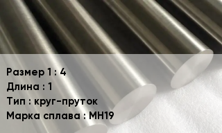 Мельхиор 4 L=1 круг-пруток Марка: МН19
